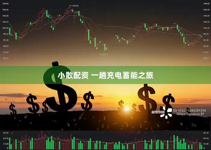小散配资 一趟充电蓄能之旅