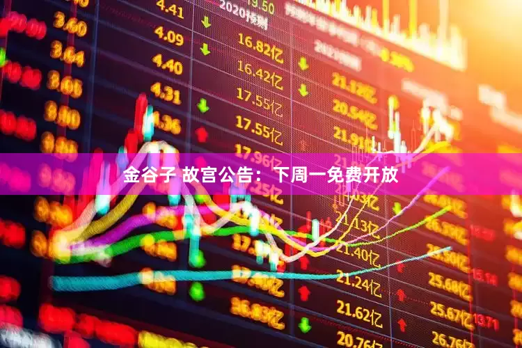 金谷子 故宫公告：下周一免费开放